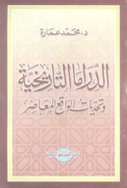 غلاف كتاب الدراما التاريخية وتحديات الواقع المعاصر