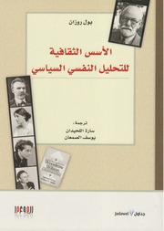 غلاف كتاب بول روزان. الأسس الثقافية
