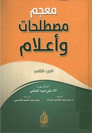 غلاف كتاب معجم مصطلحات وأعلام