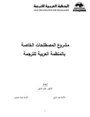 غلاف كتاب مشروع المصطلحات الخاصة بالمنظمة العربية للترجمة