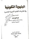 غلاف كتاب نور الدين صدار. البنيوية التكوينية في المقاربات النقدية العربية المعاصرة