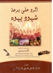 غلاف كتاب الرد على بدعة شهود يهوه تبسيط الإيمان الأنبا بيشوي مطران دمياط و البراري