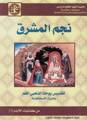 غلاف كتاب نجم المشرق, القديس يوحنا ذهبي الفم