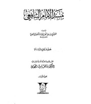غلاف كتاب مسند الشافعي طبعة غراس