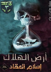 غلاف كتاب تحميل رواية أرض الهلاك لـ اسلام العقاد مقهي الروايات