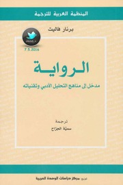 غلاف كتاب برنار فاليت. الرواية مدخل إلى مناهج التحليل الأدبي و تقنياته. تر سمية الجراح