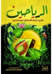 غلاف كتاب الرياحين شرح تحفة الأطفال للمبتدئين لأبي أنس محمد بن سيد
