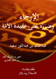 غلاف كتاب الإرجاء