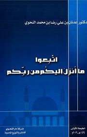 غلاف كتاب اتبعوا ماأنزل اليكم من ربكم