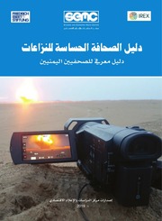 غلاف كتاب دليل الصحافة الحساسة للنزاعات للصحفيين اليمنيين
