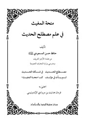 غلاف كتاب منحة المغيث في مصطلح الحديث