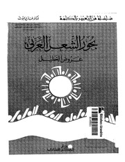 غلاف كتاب بحور الشعر العربي