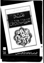 غلاف كتاب نقد الخطاب الديني . د نصر حامد أبو زيد