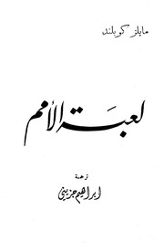 غلاف كتاب لعبة الأمم, مايلز كوبلاند, ترجمة أبراهيم جزيني