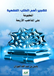 غلاف كتاب تشجير كتب المذاهب الأربعة