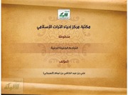 غلاف كتاب التراجم الجليلة الجلية
