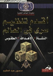 غلاف كتاب أقدم تنظيم سري في العالم, النشأة, الاهداف, الطقوس