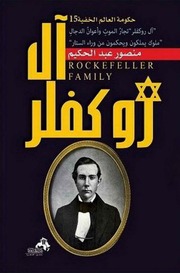 غلاف كتاب آل روكفلر تجار الموت و أعوان الدجال