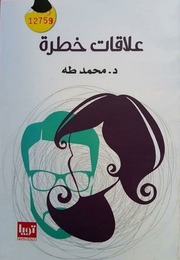 غلاف كتاب علاقات خطرة محمد طة