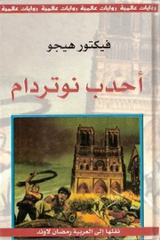 غلاف كتاب أحدب نوتردام, فيكتور هيجو