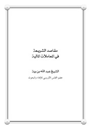 غلاف كتاب مقاصد الشريعة في المعاملات المالية