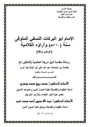 غلاف كتاب الإمام أبو البركات النسفي وآراؤه الكلامية عرض ونقد