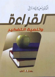 غلاف كتاب القراءة وتنمية التفكير