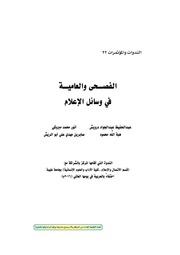 غلاف كتاب الفصحى والعامية في وسائل الإعلام