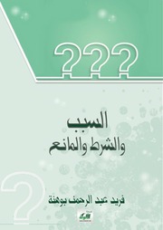 غلاف كتاب السبب والشرط والمانع