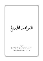 غلاف كتاب متن القواعد الأربع