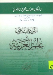 غلاف كتاب القواعد الثلاثون في علم العربية