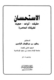 غلاف كتاب الاستحسان حقيقته أنواعه حجيته تطبيقاته المعاصرة
