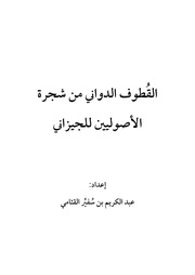 غلاف كتاب القطوف الدواني من شجرة الأصوليين للجيزاني