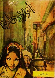 غلاف كتاب أولاد حارتنا, الكاتب العالمي نجيب محفوظ