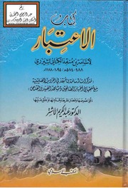 غلاف كتاب الاعتبار أسامة بن منذر