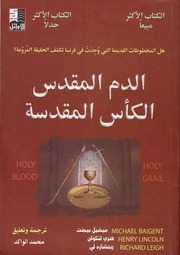 غلاف كتاب الدم المقدس الكأس المقدسة - ميشيل بيجنت