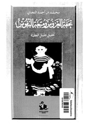 غلاف كتاب تحفة العروس و متعة النفوس, محمد بن أحمد التجاني, تحقيق جليل العطية