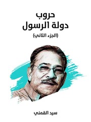 غلاف كتاب حروب دولة الرسول, الجزء الثاني, سيد القمني