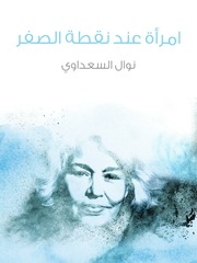 غلاف كتاب إمرأة عند نقطة الصفر, نوال السعداوي