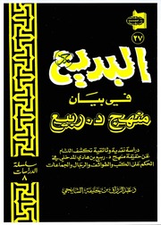 غلاف كتاب البديع في بيان منهج الدكتور ربيع