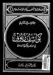غلاف كتاب كواشف زيوف عبدالرحمن حسن حبنكه الميداني