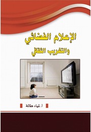غلاف كتاب الإعلام الفضائي والتغريب الثقافي