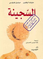 غلاف كتاب السجينة, مليكة أوفقير, ميشيل فيتوسي