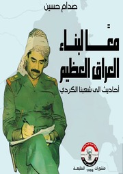 غلاف كتاب معا لبناء العراق العظيم