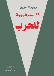غلاف كتاب كتب روبرت جرين