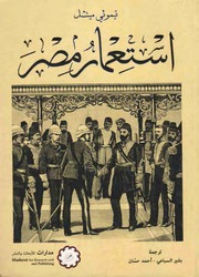 غلاف كتاب استعمار مصر - تيموثي ميتشل