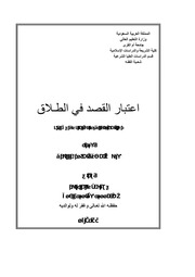 غلاف كتاب اعتبار القصد في وقوع الطلاق