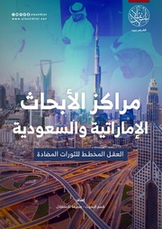 غلاف كتاب مراكز الأبحاث السعودية والإماراتية.. العقل المخطط للثورات المضادة