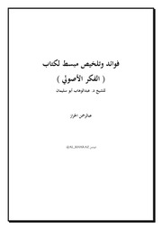 غلاف كتاب تلخيص للكتاب الرائع ( الفكر الأصولي )