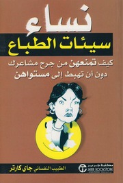 غلاف كتاب نساء سيئات الطباع - جاي كارتر